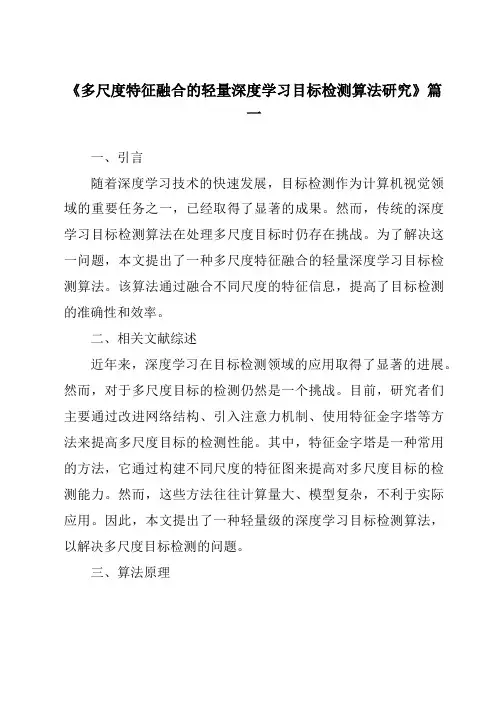 《多尺度特征融合的轻量深度学习目标检测算法研究》范文