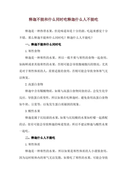释迦不能和什么同时吃 释迦什么人不能吃