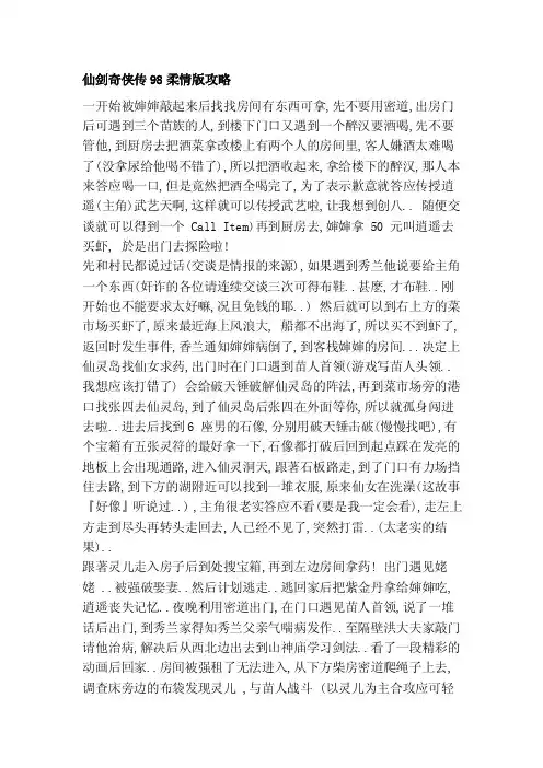 [应用]仙剑奇侠传98柔情版攻略