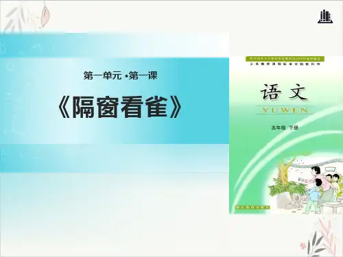 隔窗看雀ppt课件(完美版)