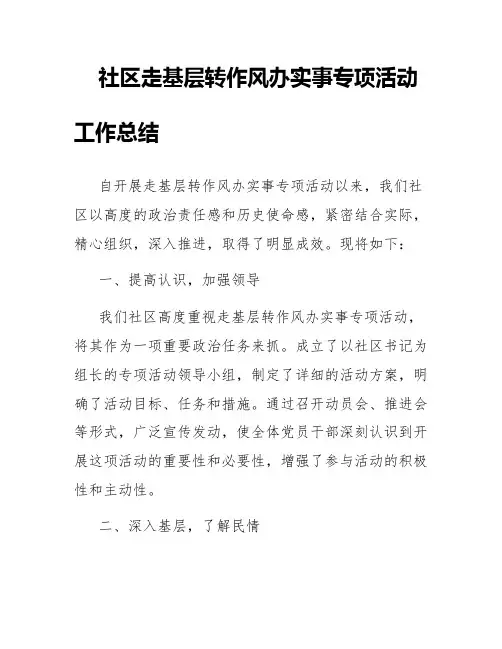 社区走基层转作风办实事专项活动工作总结