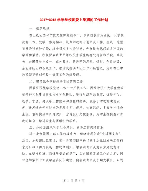 2017-2018学年学校团委上学期的工作计划