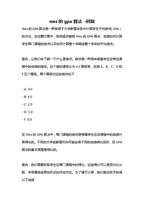 wes的gpa算法 -回复