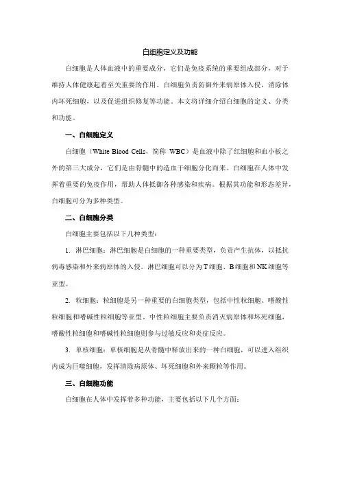 白细胞定义及功能