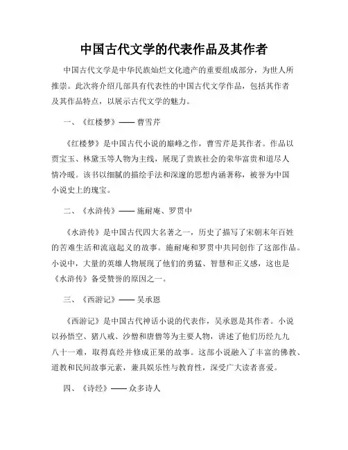 中国古代文学的代表作品及其作者