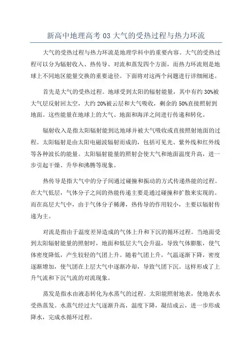 新高中地理高考03大气的受热过程与热力环流