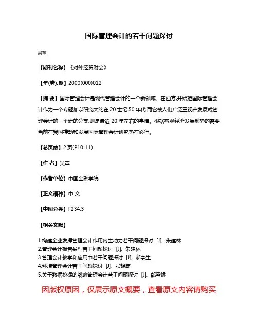 国际管理会计的若干问题探讨