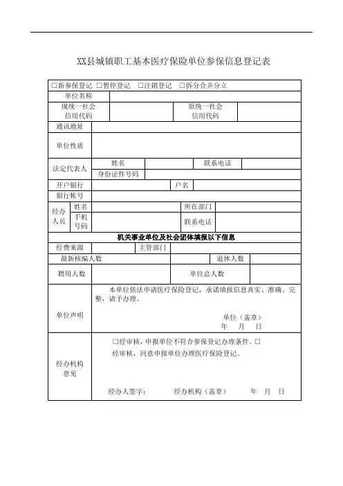XX县城镇职工基本医疗保险单位参保信息登记表