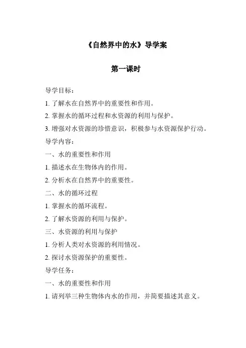 《自然界中的水导学案-2023-2024学年科学粤教版2001》