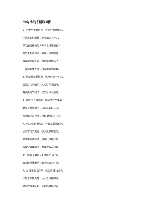 节电小窍门顺口溜