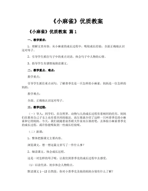 《小麻雀》优质教案