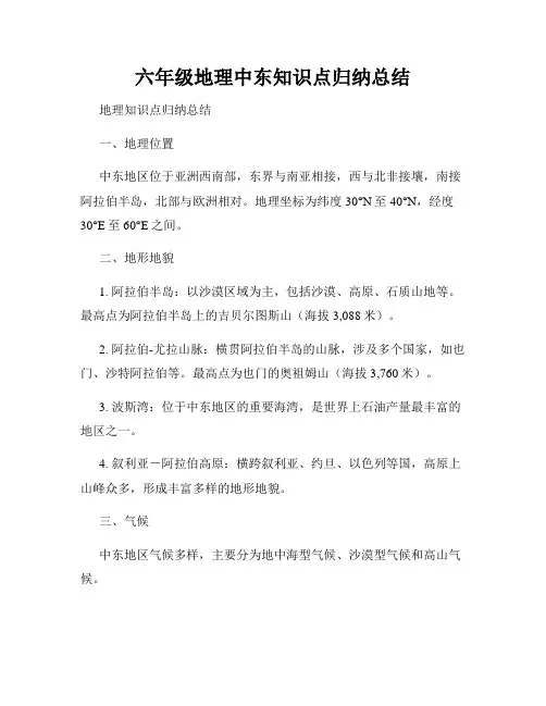 六年级地理中东知识点归纳总结