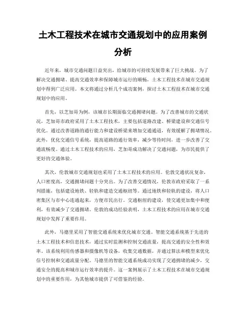 土木工程技术在城市交通规划中的应用案例分析