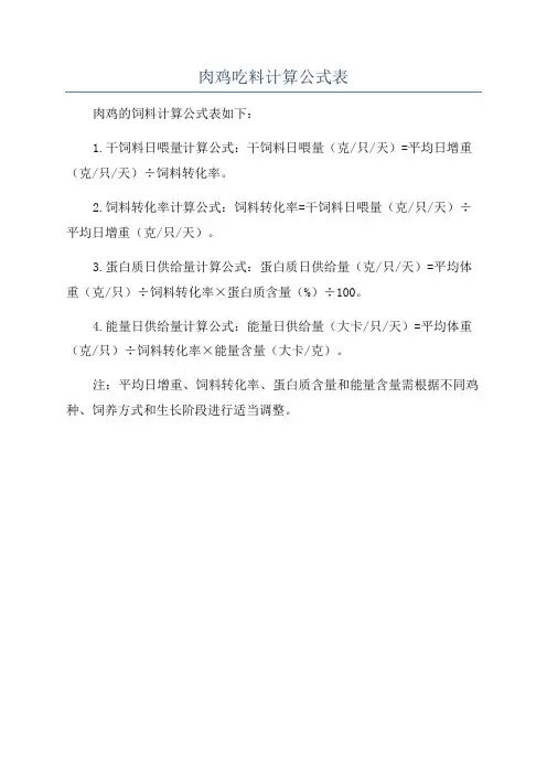 肉鸡吃料计算公式表