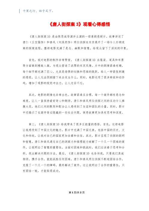 《唐人街探案3》观看心得感悟