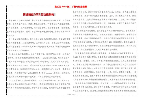 简述精益MES的功能架构 