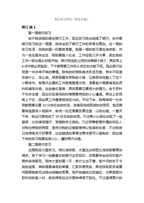 银行实习周记（精选5篇）