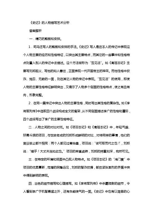 《史记》的人物描写艺术分析