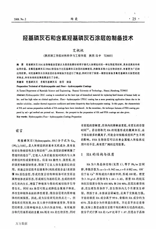 羟基磷灰石和含氟羟基磷灰石涂层的制备技术
