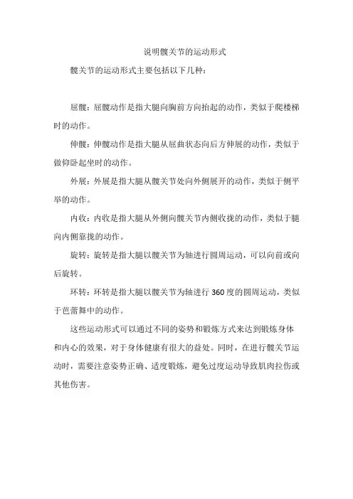 说明髋关节的运动形式