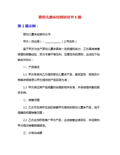婴幼儿童床经销协议书6篇