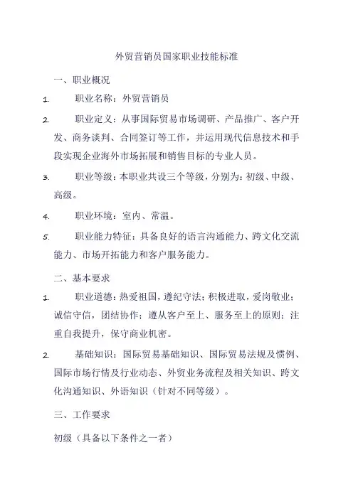 外贸营销员国家职业技能标准