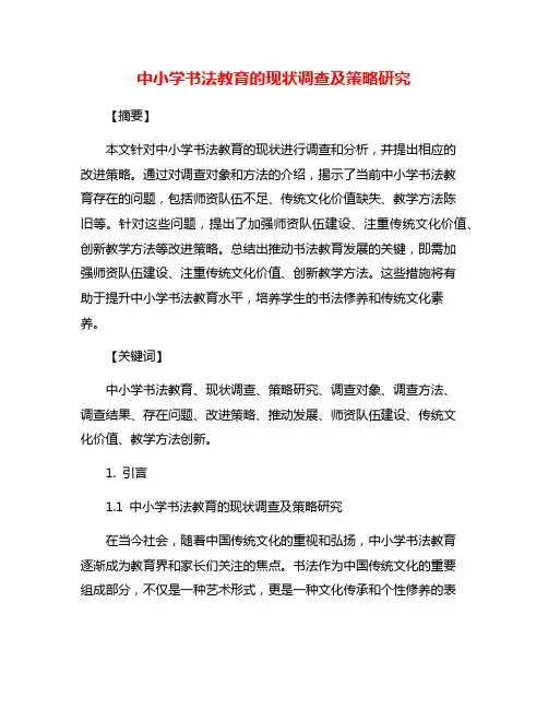 中小学书法教育的现状调查及策略研究