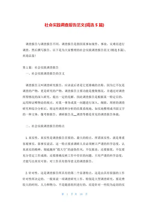 社会实践调查报告范文(精选5篇)