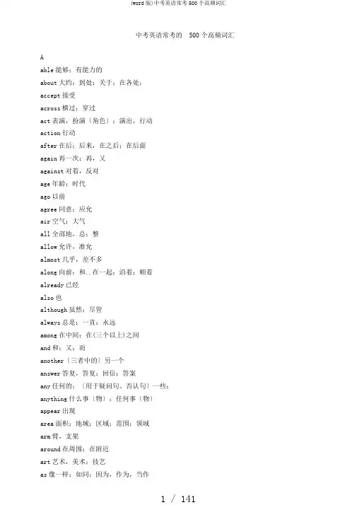 (word版)中考英语常考500个高频词汇