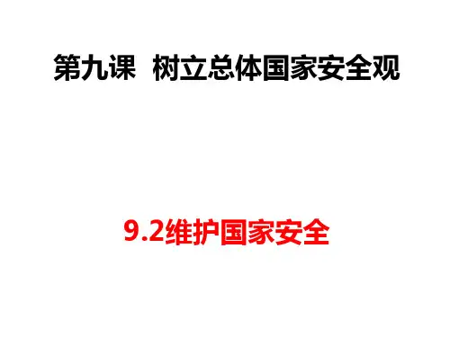 (部编版)维护国家安全PPT课件4