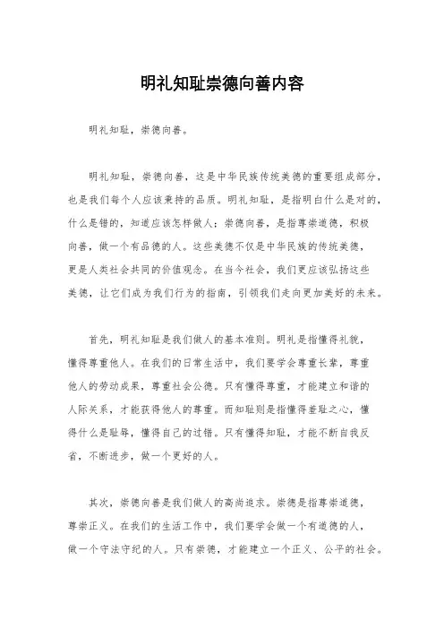 明礼知耻崇德向善内容