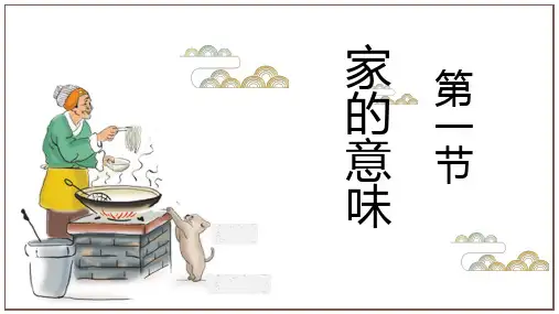 4.1 家的意味 课件(共27张ppt)