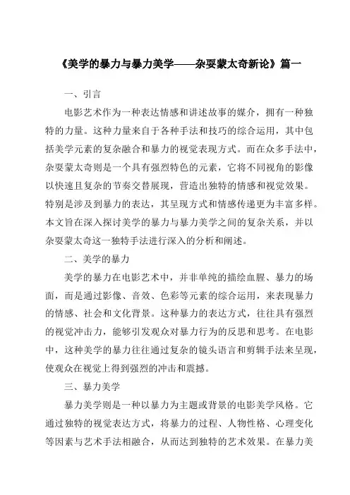 《2024年美学的暴力与暴力美学——杂耍蒙太奇新论》范文