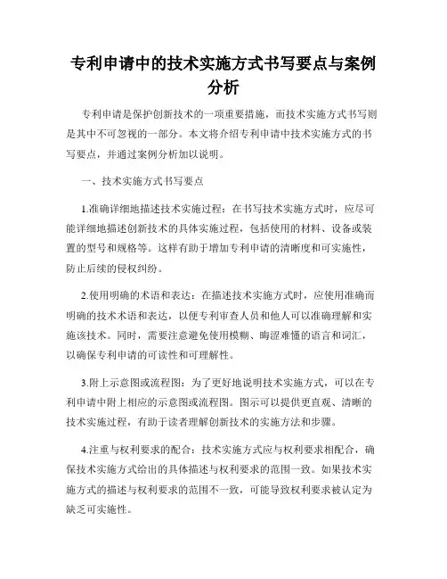 专利申请中的技术实施方式书写要点与案例分析