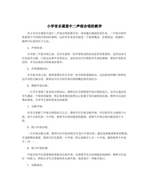 小学音乐课堂中二声部合唱的教学