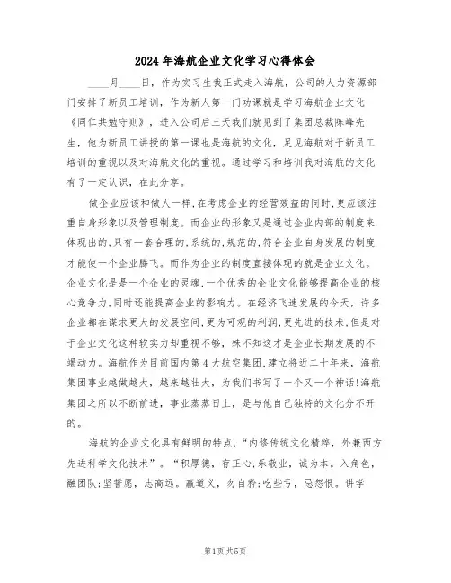 2024年海航企业文化学习心得体会(2篇)