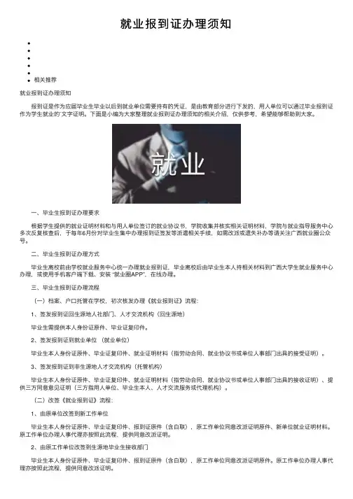 就业报到证办理须知