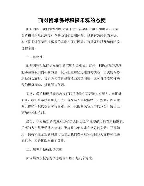 面对困难保持积极乐观的态度