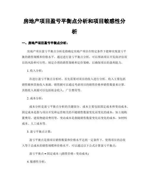 房地产项目盈亏平衡点分析和项目敏感性分析
