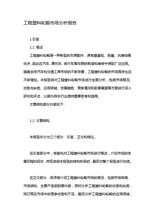 工程塑料轮毂市场分析报告