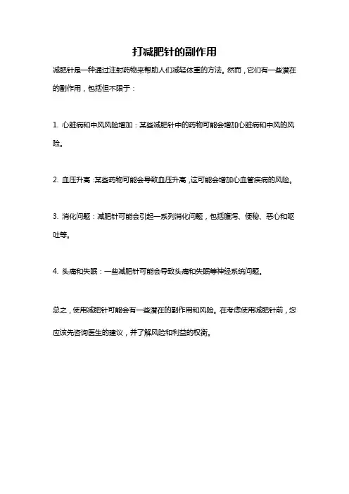 打减肥针的副作用