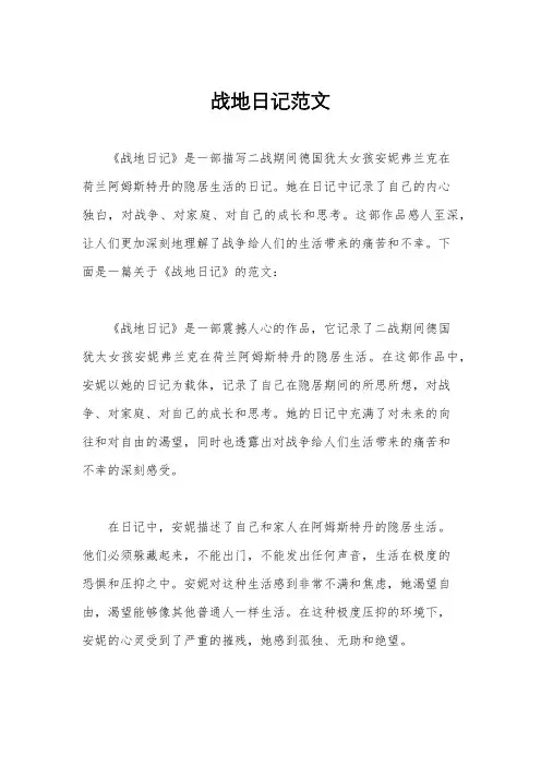 战地日记范文
