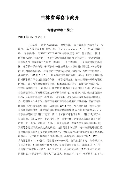 吉林省珲春市简介