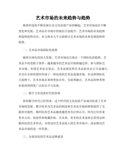 艺术市场的未来趋势与趋势
