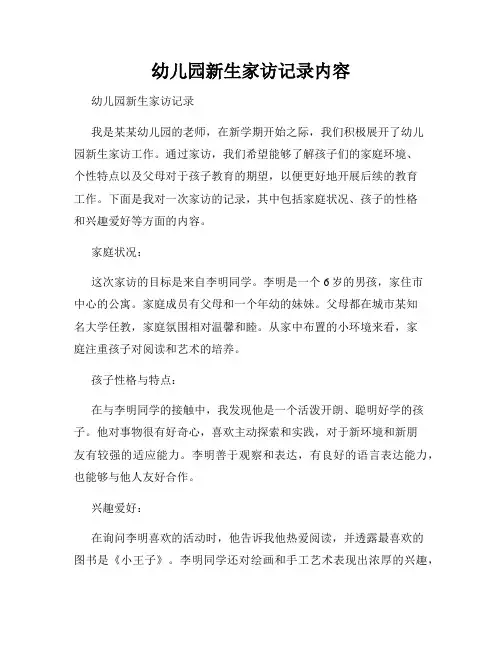 幼儿园新生家访记录内容