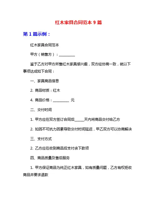红木家具合同范本9篇