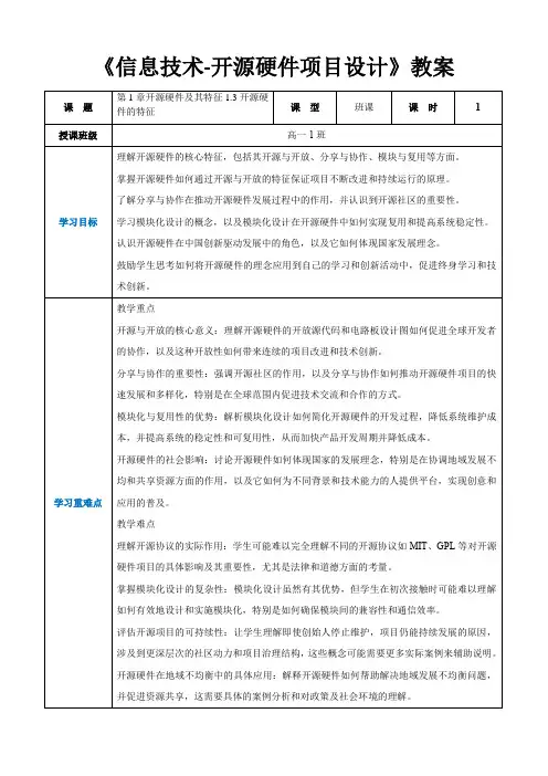第1章开源硬件及其特征1.3开源硬件的特征 -高中教学同步《信息技术人工-开源硬件项目设计》(教案)