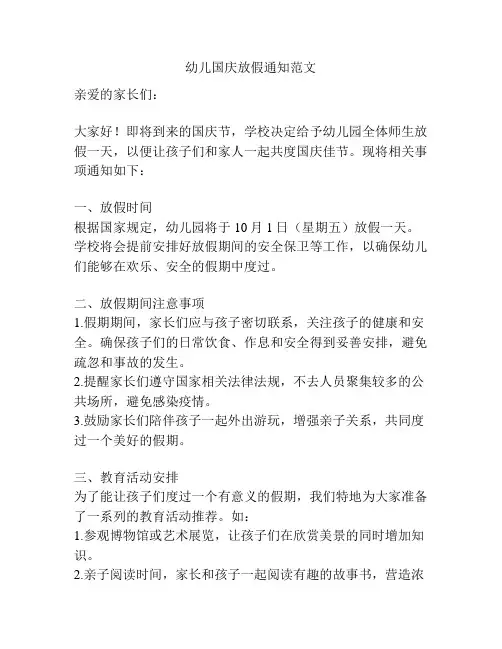 幼儿国庆放假通知范文