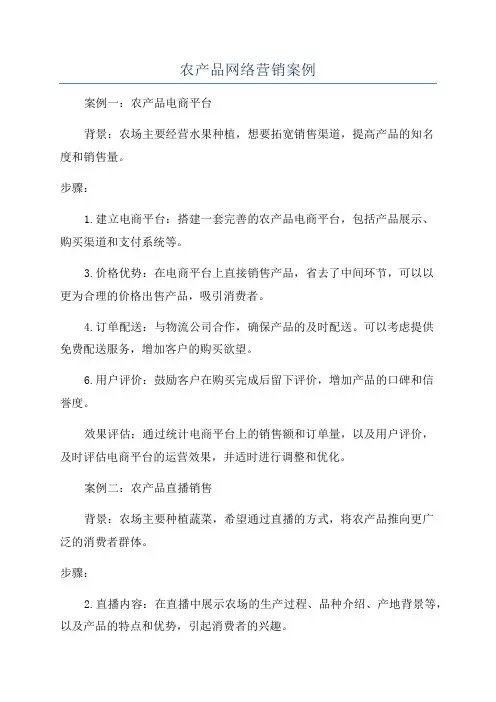 农产品网络营销案例