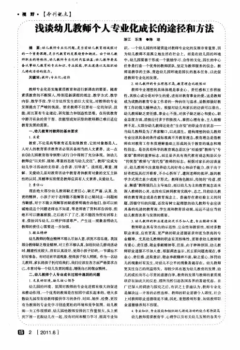 浅谈幼儿教师个人专业化成长的途径和方法